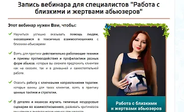Изображение курса Работа с близкими абьюзеров и нарциссов