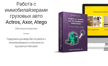 Изображение курса Работа с иммобилайзерами грузовых авто Actros, Axor, Atego