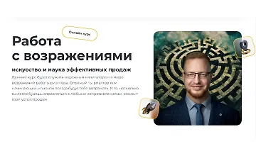 Изображение курса Работа с возражениями: Искусство и наука эффективных продаж