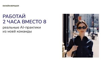 Изображение курса Работай 2 часа вместо 8. Реальные AI-практики из моей команды