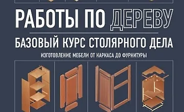 Изображение курса Работы по дереву. Базовый курс столярного дела