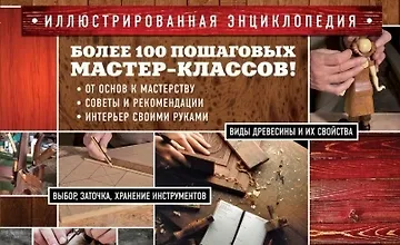 Изображение курса Работы по дереву. Иллюстрированная энциклопедия