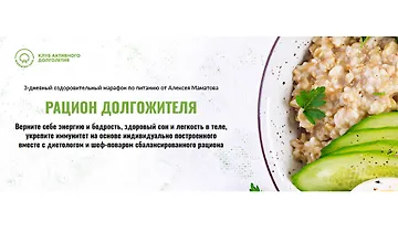 Изображение курса Рацион долгожителя