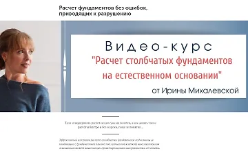 Изображение курса Расчет столбчатых фундаментов на естественном основании