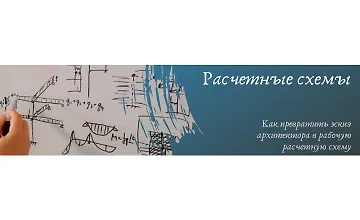 Изображение курса Расчетные схемы домов