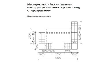 Изображение курса Рассчитываем и конструируем монолитную лестницу с перекрытием