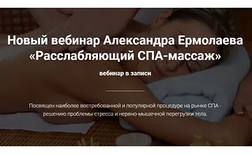 Изображение курса Расслабляющий СПА-массаж