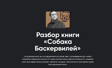 Изображение курса Разбор книги «Собака Баскервилей»