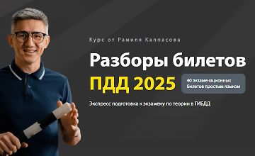Изображение курса Разборы билетов ПДД 2025
