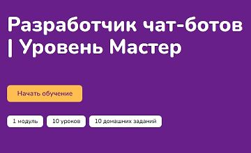 Изображение курса Разработчик чат-ботов. Уровень Мастер