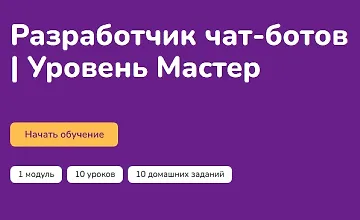 Изображение курса Разработчик чат-ботов. Уровень Мастер