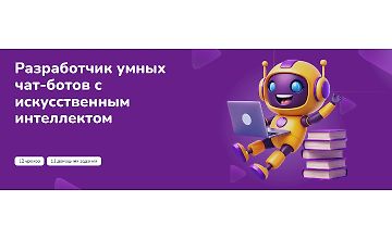 Изображение курса Разработчик умных чат-ботов с искусственным интеллектом