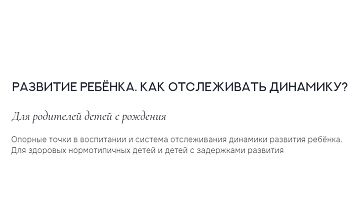 Изображение курса Развитие ребенка. Как отслеживать динамику?