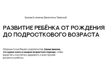Изображение курса Развитие ребёнка от рождения до подросткового возраста
