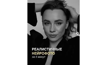 Изображение курса Реалистичные нейрофото за 5 минут