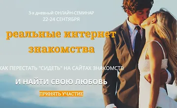 Изображение курса Реальные интернет-знакомства