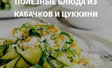 Изображение курса Рецепты — Кабачки и цуккини