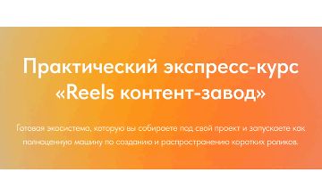 Изображение курса Reels контент-завод (август 2025)