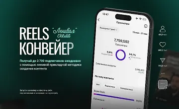 Изображение курса Reels-конвейер Ленивая схема