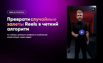 Изображение курса Reels рулетка: Преврати случайные залеты Reels в четкий алгоритм