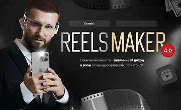 Изображение курса Reelsmaker 4.0