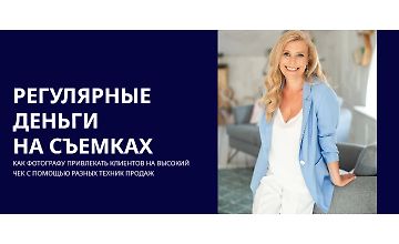 Изображение курса Регулярные деньги на съемках