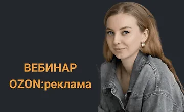 Изображение курса Реклама OZON