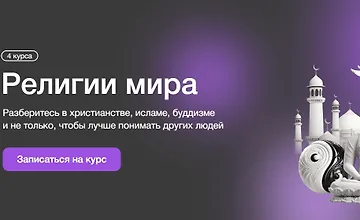 Изображение курса Религии мира