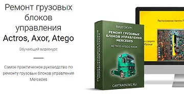 Изображение курса Ремонт грузовых блоков управления Actros, Axor, Atego