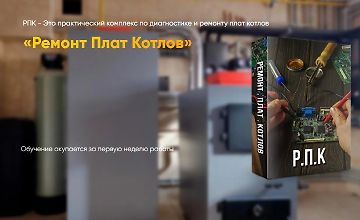 Изображение курса Ремонт плат котлов