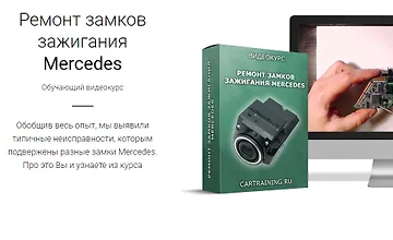 Изображение курса Ремонт замков зажигания Mercedes