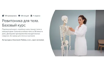 Изображение курса Ревитоника для тела