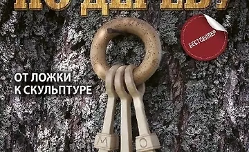 Изображение курса Резьба по дереву. От ложки к скульптуре