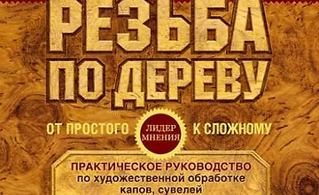 Изображение курса Резьба по дереву. От простого к сложному. Практическое руководство