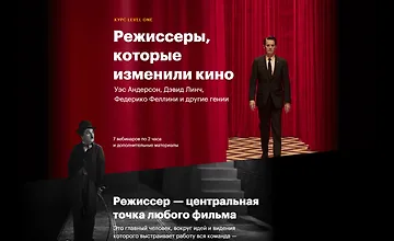 Изображение курса Режиссеры, которые изменили кино