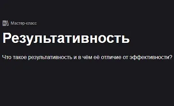 Изображение курса Результативность