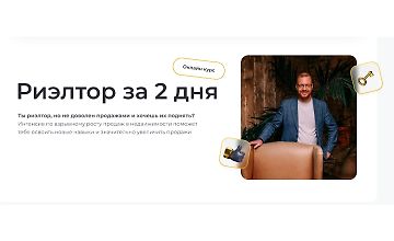 Изображение курса Риэлтор за 2 дня