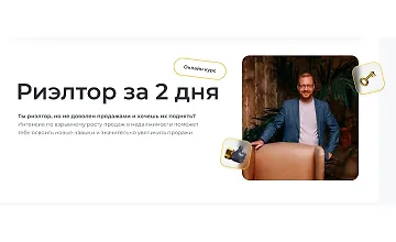 Изображение курса Риэлтор за 2 дня
