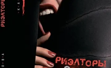 Изображение курса Риэлторы - это зло