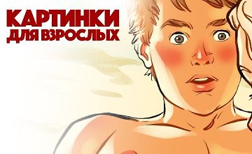 Изображение курса Рисуем картинки для взрослых v.1.0