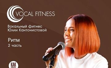 Изображение курса Ритм. 2 часть. Вокальный курс