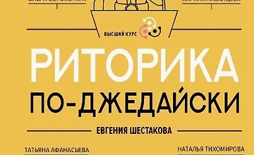 Изображение курса Риторика по-джедайски. Понятный учебник для убедительной речи