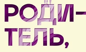 Изображение курса Родитель, отстань от себя! Практики сочувствия для всех, у кого есть дети