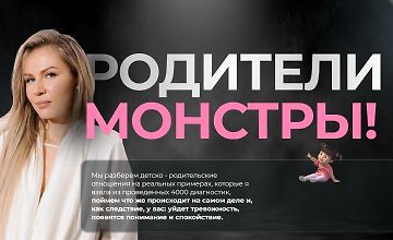 Изображение курса Родители монстры