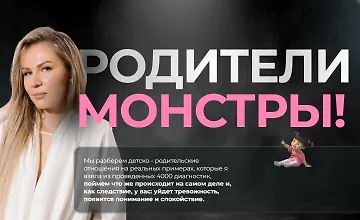 Изображение курса Родители монстры