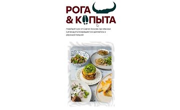 Изображение курса Рога и копыта