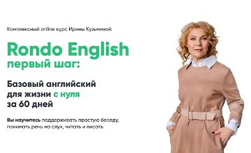 Изображение курса Rondo English первый шаг: Базовый английский для жизни с нуля за 60 дней