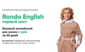 Изображение курса Rondo English первый шаг: Базовый английский для жизни с нуля за 60 дней