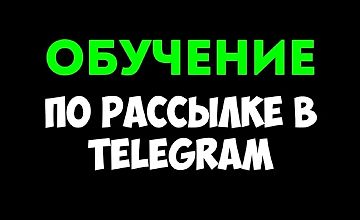 Изображение курса Ручная рассылка в Telegram