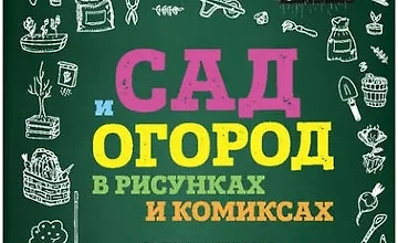 Изображение курса Сад и огород в рисунках и комиксах. Полная наглядная энциклопедия